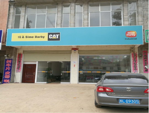 森達美信昌機器工程(廣東)有限公司百色分公司靖西辦事處