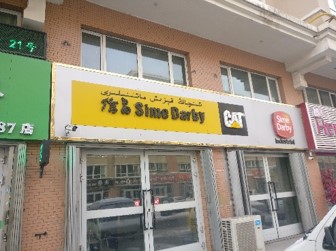 新疆信昌 - 伊寧分公司