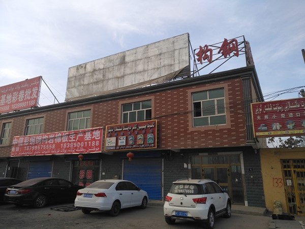 新疆信昌 - 和田辦事處